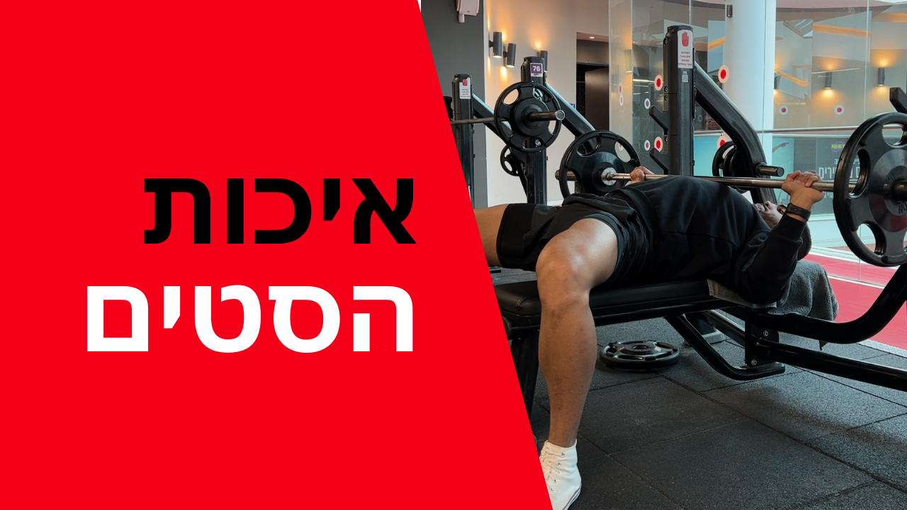 איכות הסטים