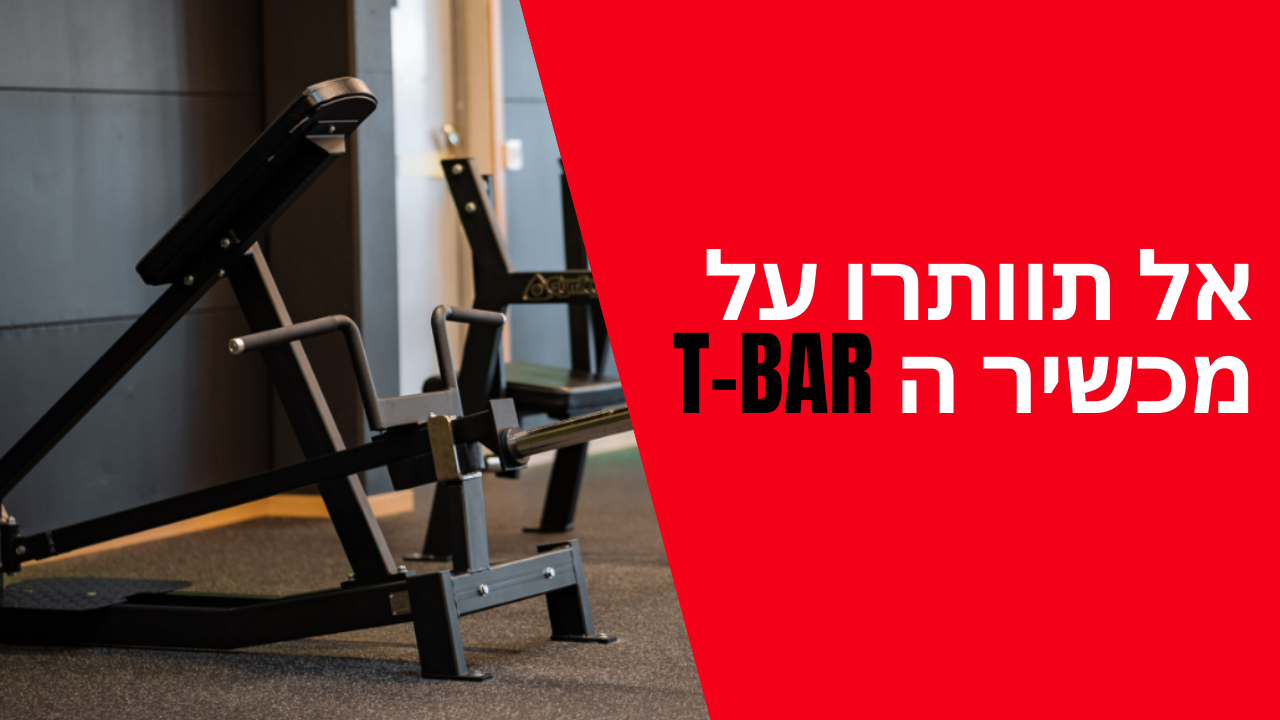 אל תוותרו על מכשיר ה-T-BAR