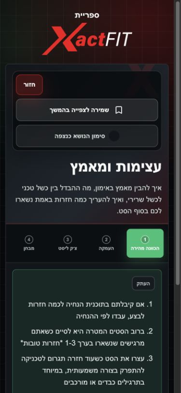 הנושא עצימות ומאמץ בספריית XactFIT בטלפון