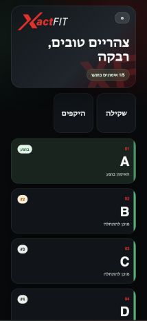 מסך הבית המלא באפליקציית המתאמנים של XactFIT