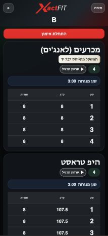 אימון מלא באפליקציה עם סטים חזרות ומשקלים