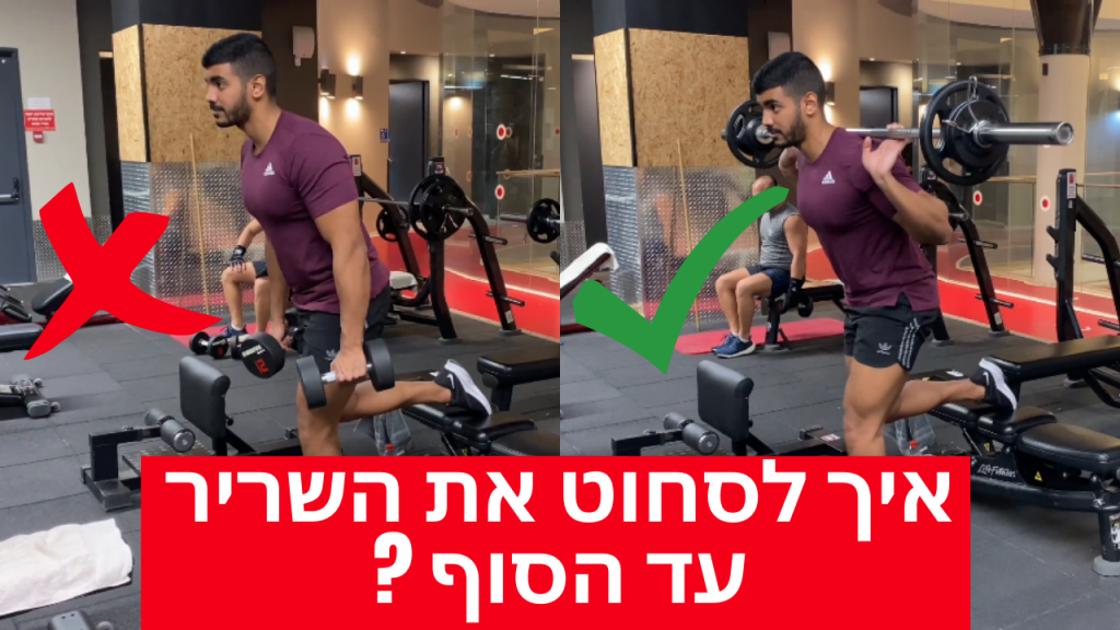 איך סוחטים את השריר עד הסוף?