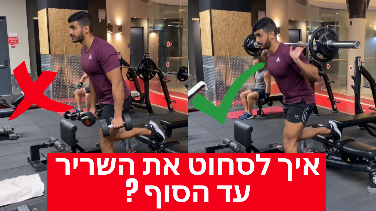 איך סוחטים את השריר?