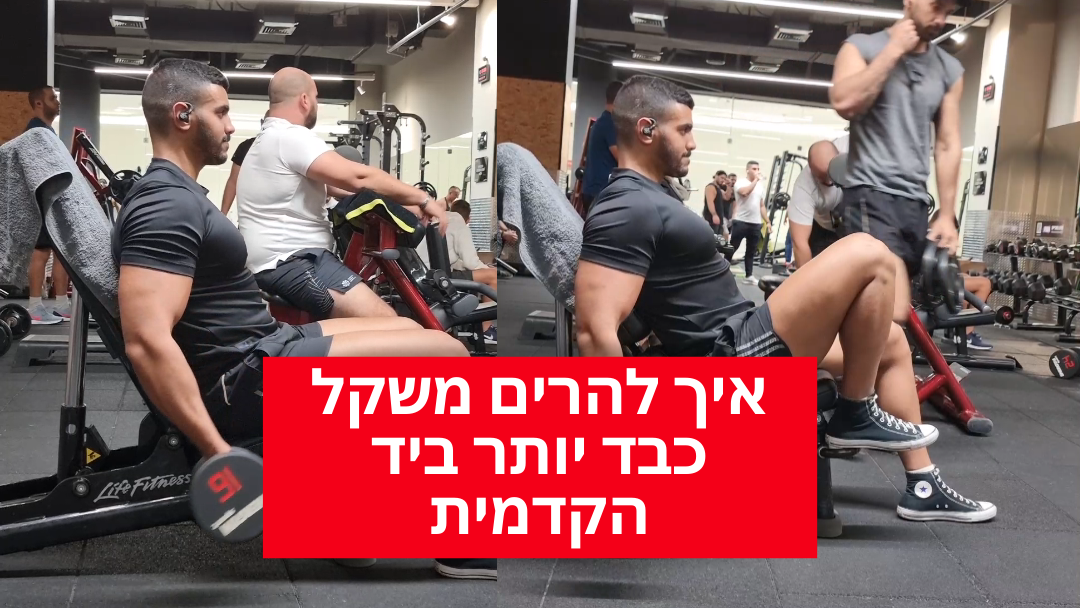 איך להרים משקל כבד יותר ביד הקדמית