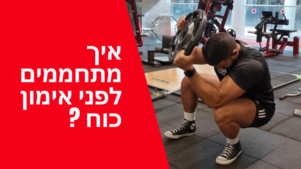 איך מתחממים לפני אימון כוח