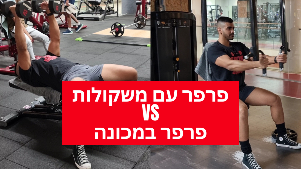 פרפר עם משקולות VS פרפר במכונה