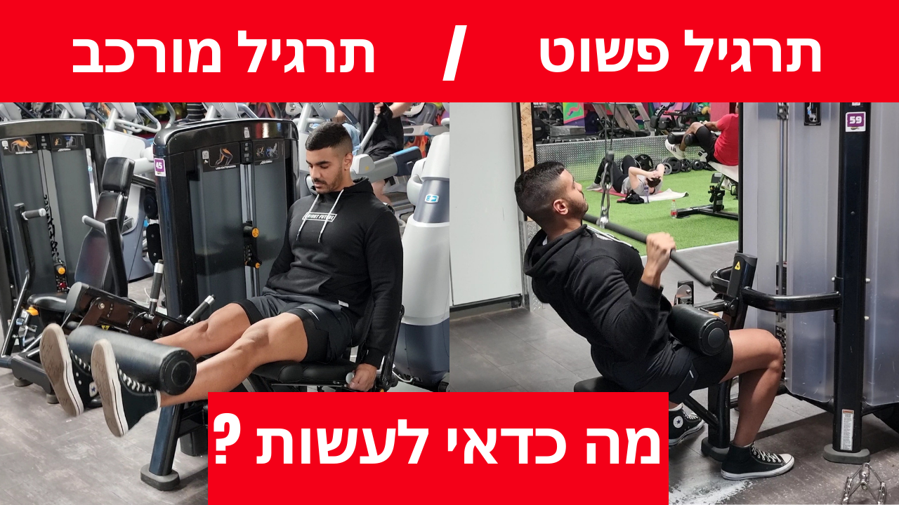 תרגיל פשוט ותרגיל מורכב