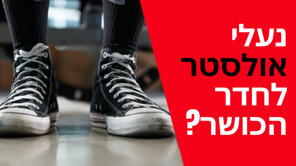 נעלי אולסטאר לחדר הכושר?