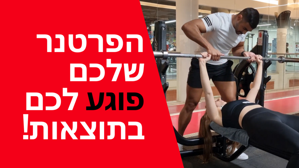הפרטנר שלכם פוגע לכם בתוצאות!