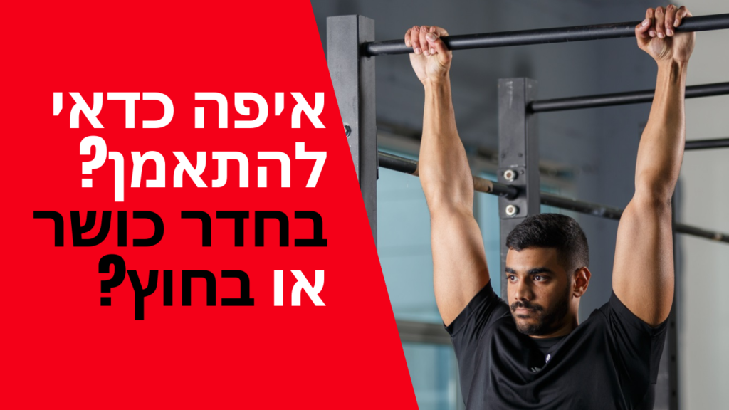 איפה כדאי להתאמן?