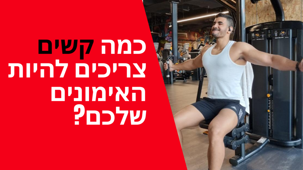 כמה קשה צריך להתאמן?