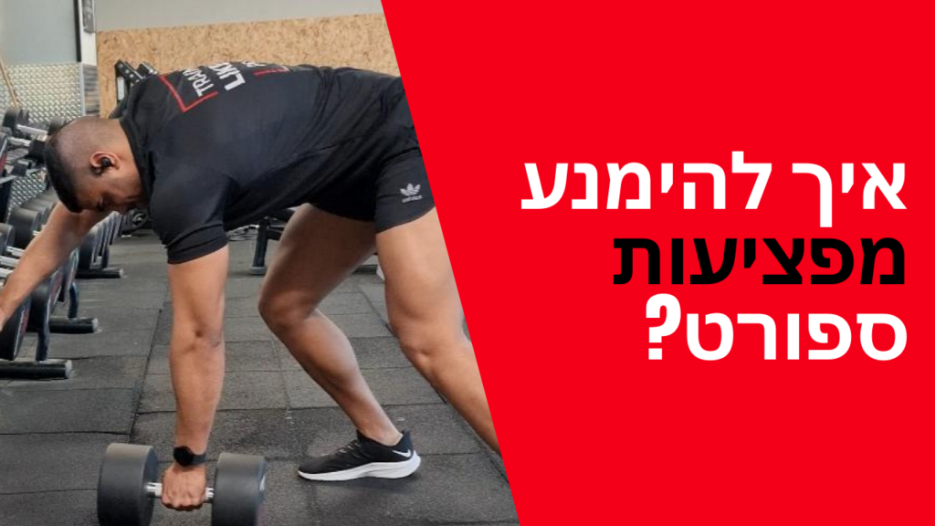 איך להימנע מפציעות ספורט?