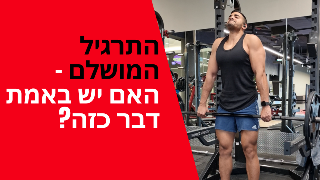 התרגיל המושלם