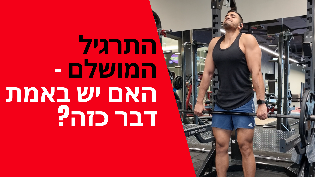 התרגיל המושלם - האם יש דבר כזה?