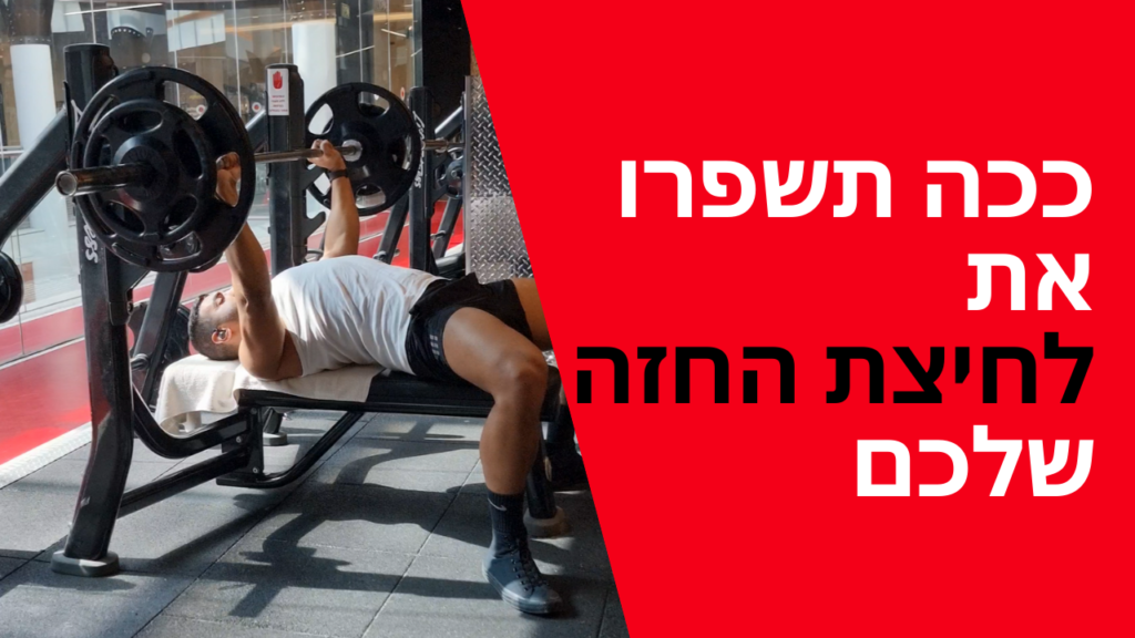ככה תשפרו את לחיצת החזה שלכם