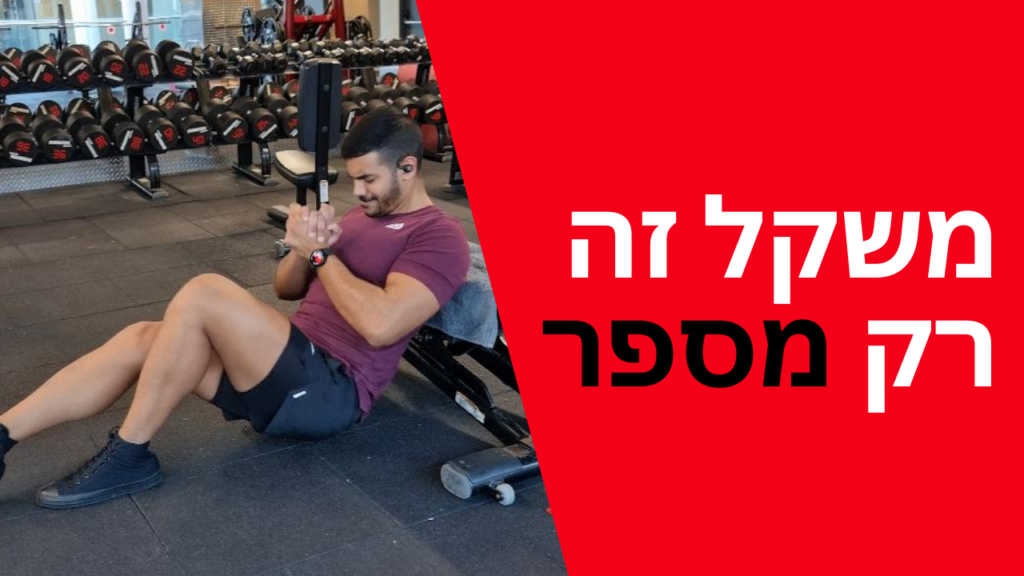 משקל זה רק מספר