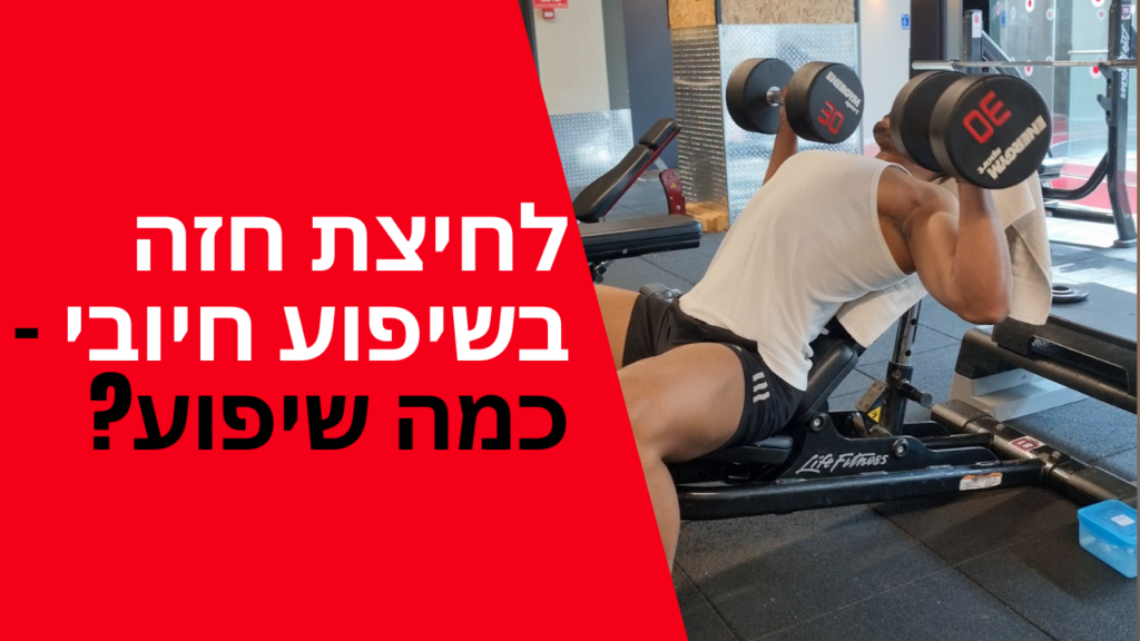 לחיצת חזה בשיפוע חיובי