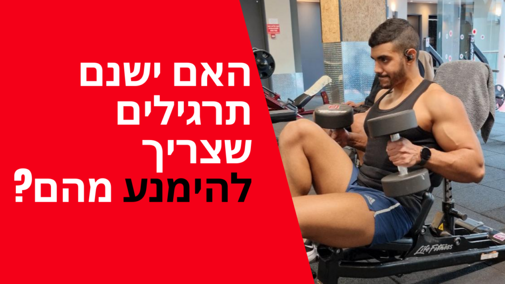 האם ישנם תרגילים שצריך להימנע מהם?