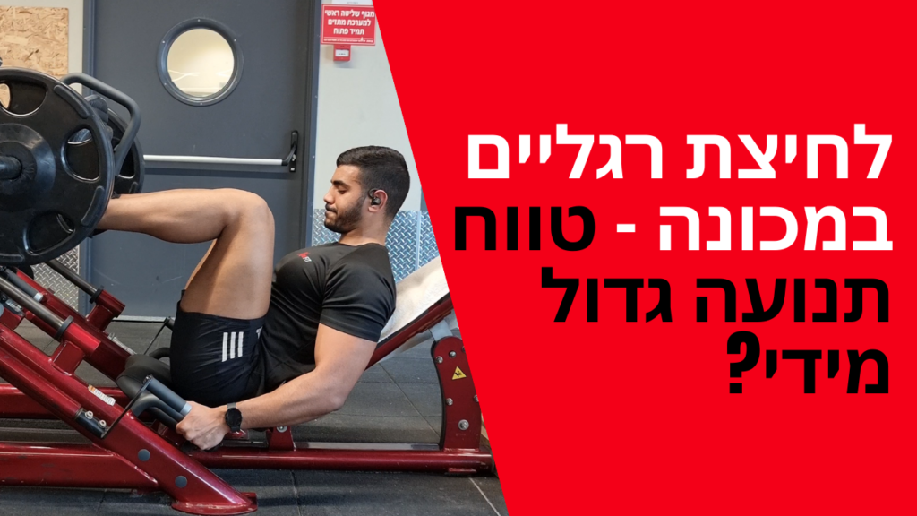 לחיצת רגליים במכונה