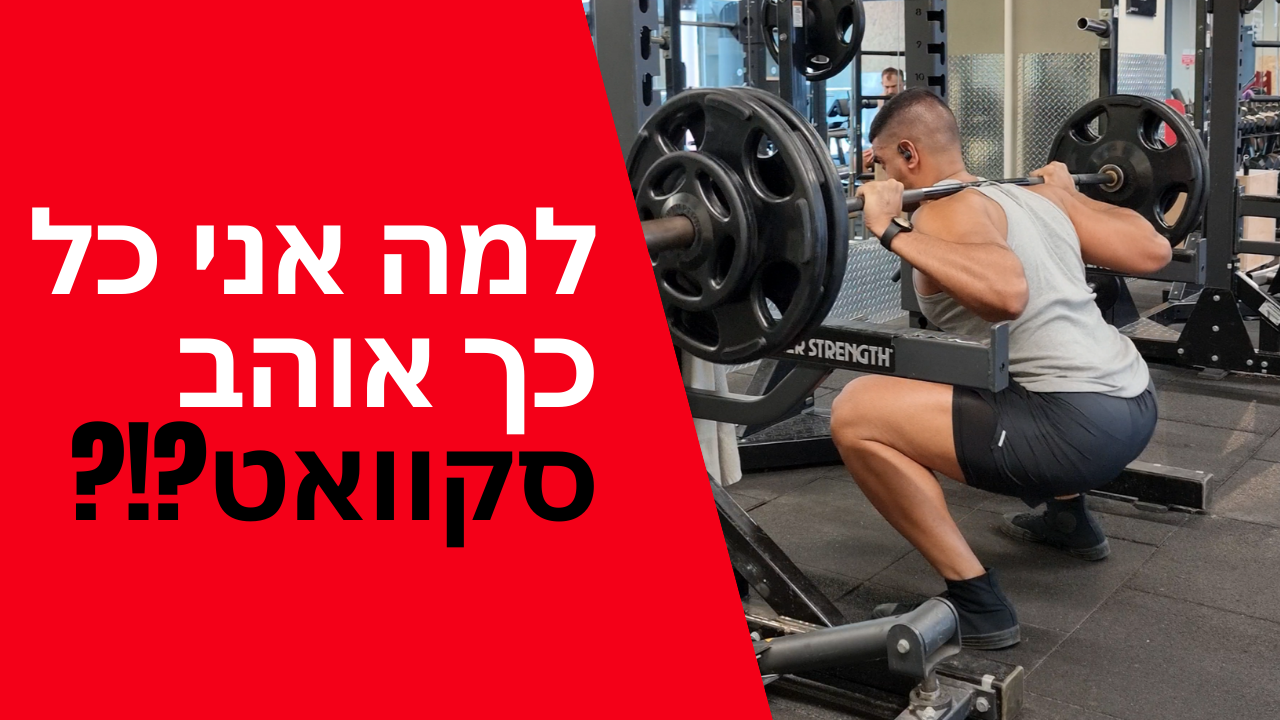 למה אני כל כך אוהב סקוואט