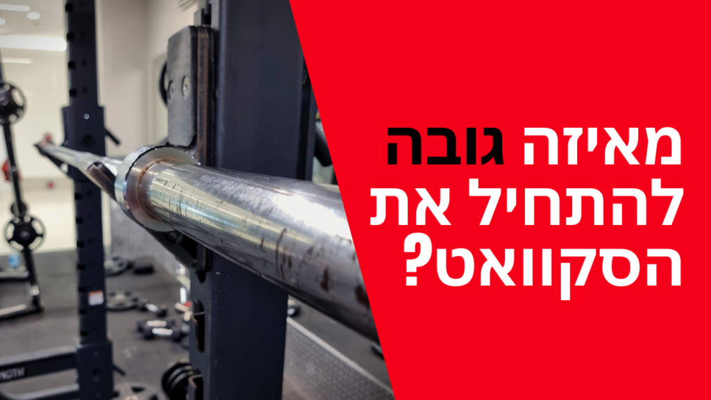מאיזה גובה להתחיל את הסקוואט?