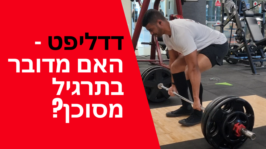 דדליפט – האם מדובר בתרגיל מסוכן?