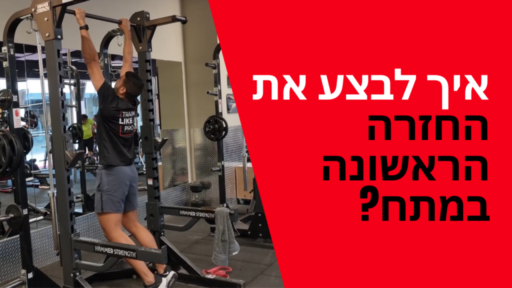 איך לבצע את המתח הראשון?