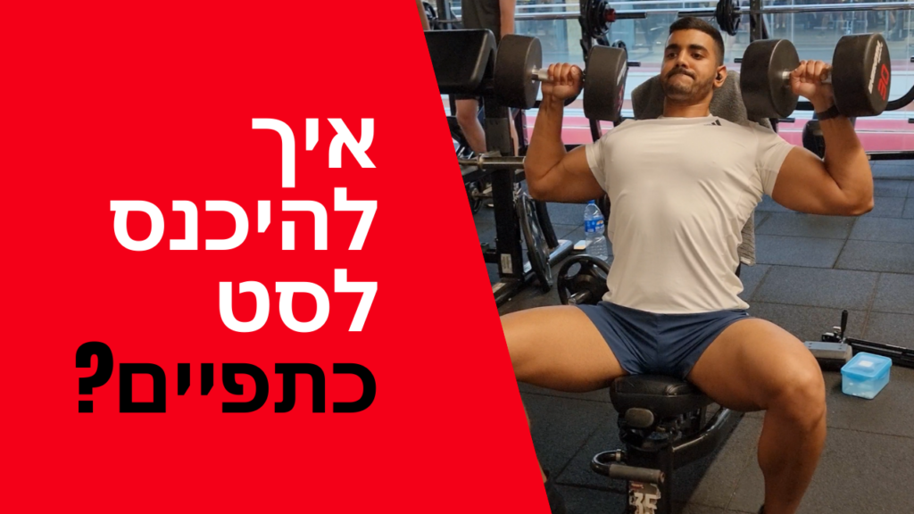 איך להיכנס לסט כתפיים