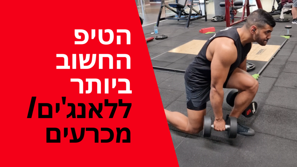 הטיפ החשוב ביותר ללאנג'ים/מכרעים