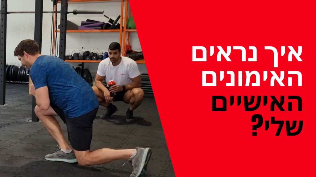 איך נראים האימונים האישיים שלי