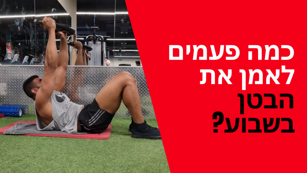 כמה פעמים לאמן את הבטן בשבוע?