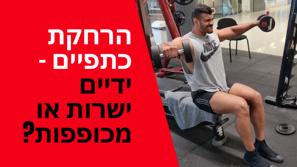 הרחקת כתפיים – ידיים ישרות/מכופפות?