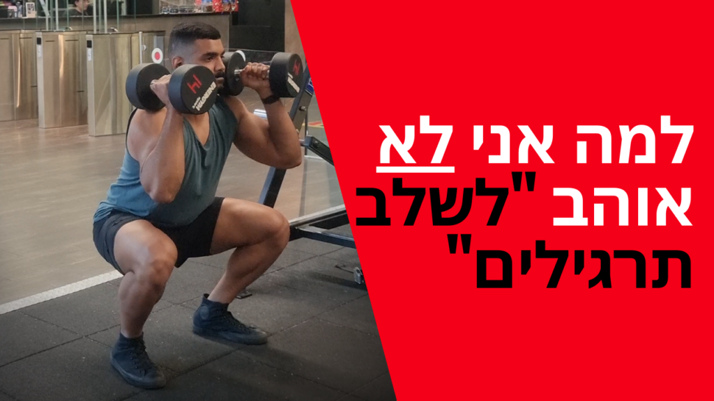 למה אני לא משלב תרגילים