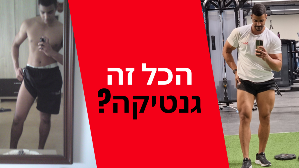 הכל זה גנטיקה?