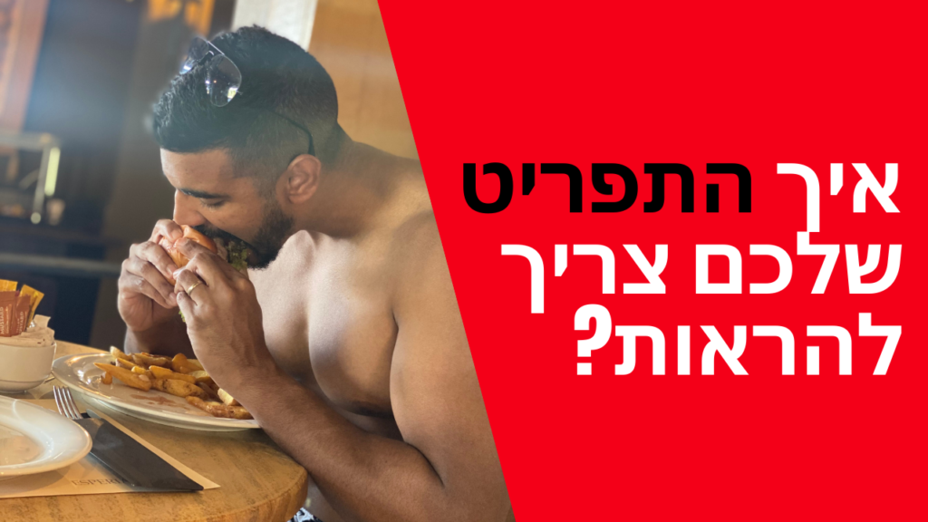 איך תפריט שלכם צריך להראות?