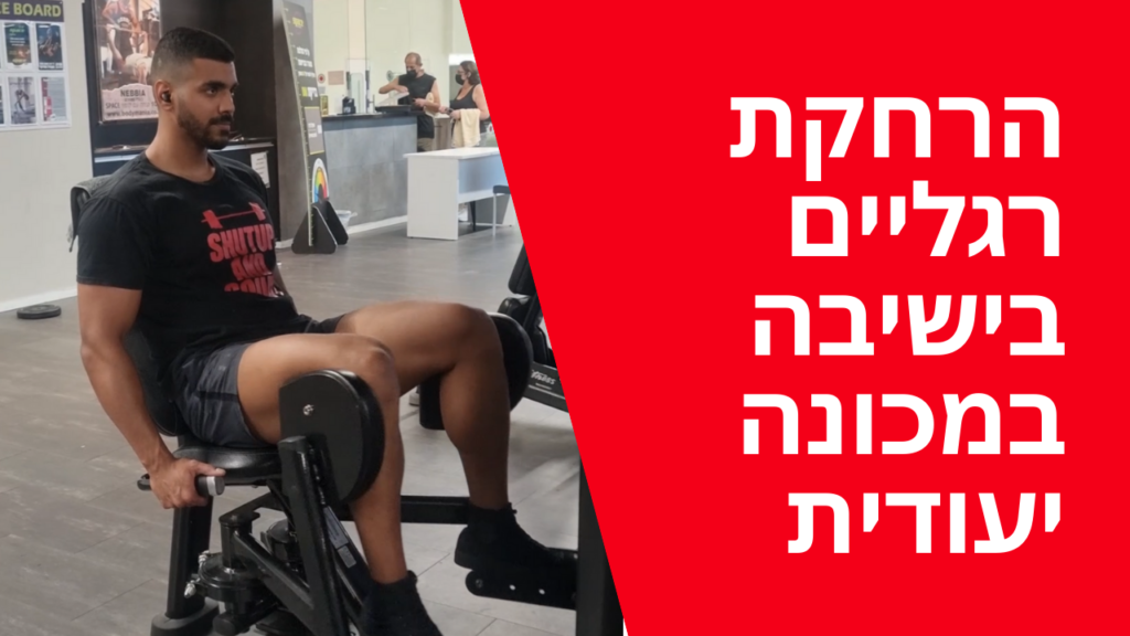 הרחקת רגליים כנגד מכונה