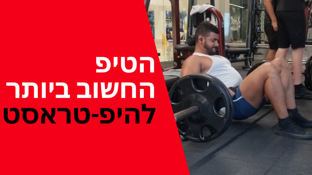 הטיפ החשוב ביותר להיפ-טראסט