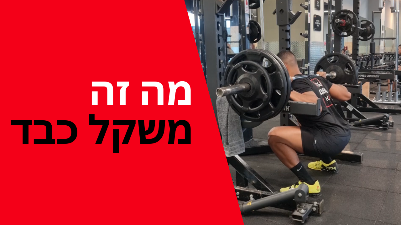 מה זה משקל כבד