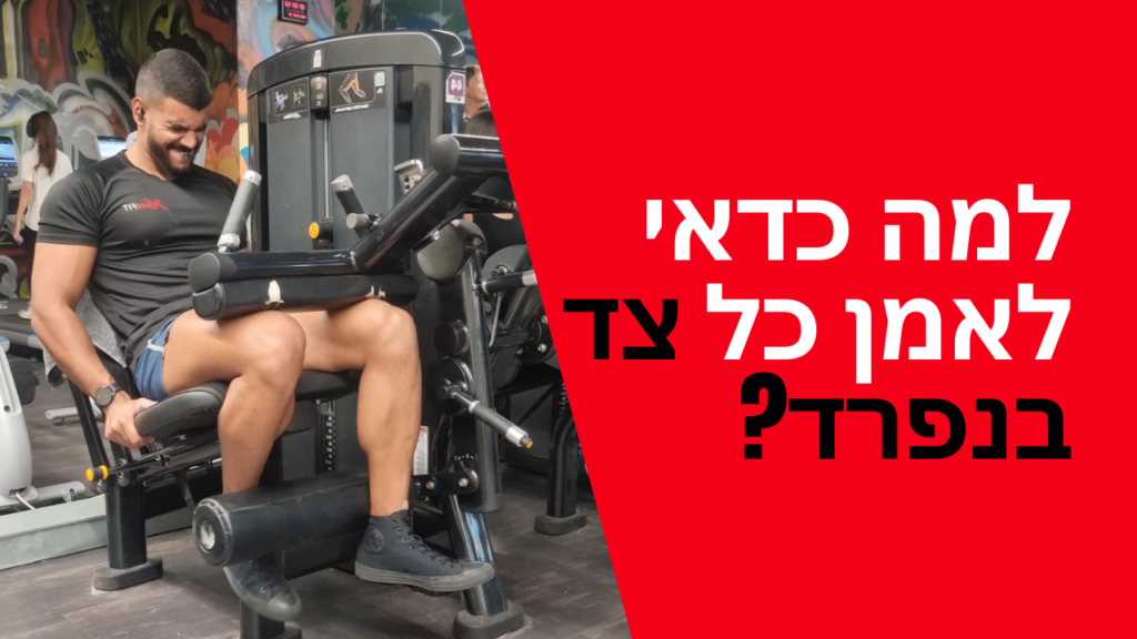 אימון לכל צד בגוף בנפרד