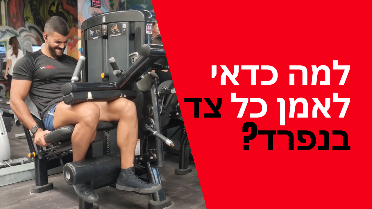 למה כדאי לאמן כל צד בנפרד?