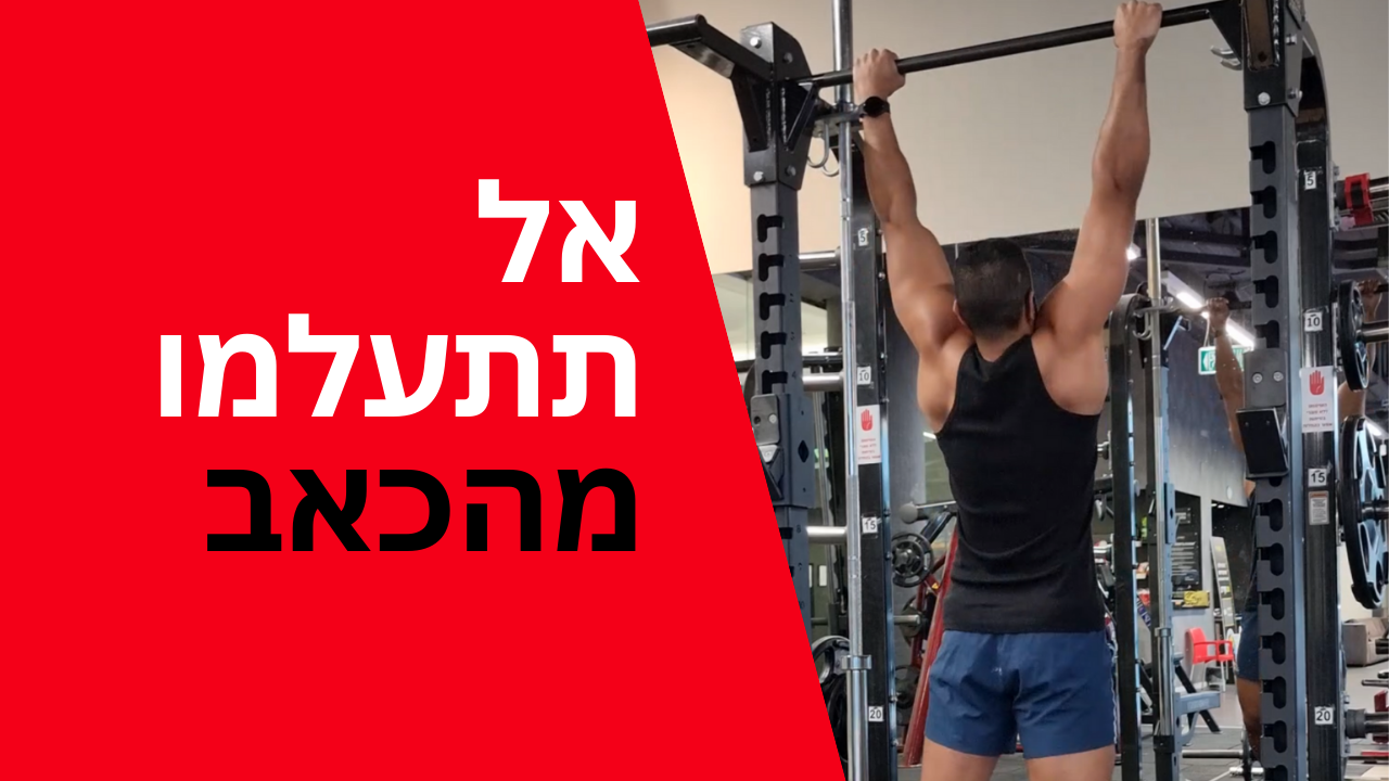 אל תתעלמו מהכאב