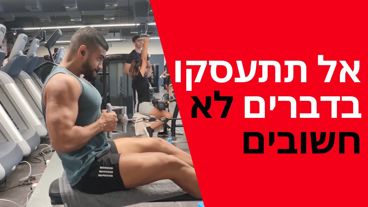 אל תתעסקו בדברים לא חשובים