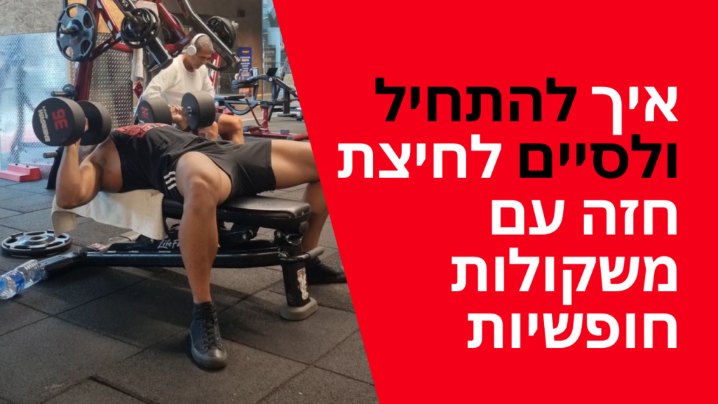 איך להתחיל/לסיים לחיצת חזה עם משקולות חופשיות