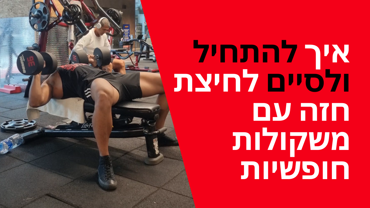 איך להתחיל ולסיים לחיצת חזה עם משקולות חופשיות