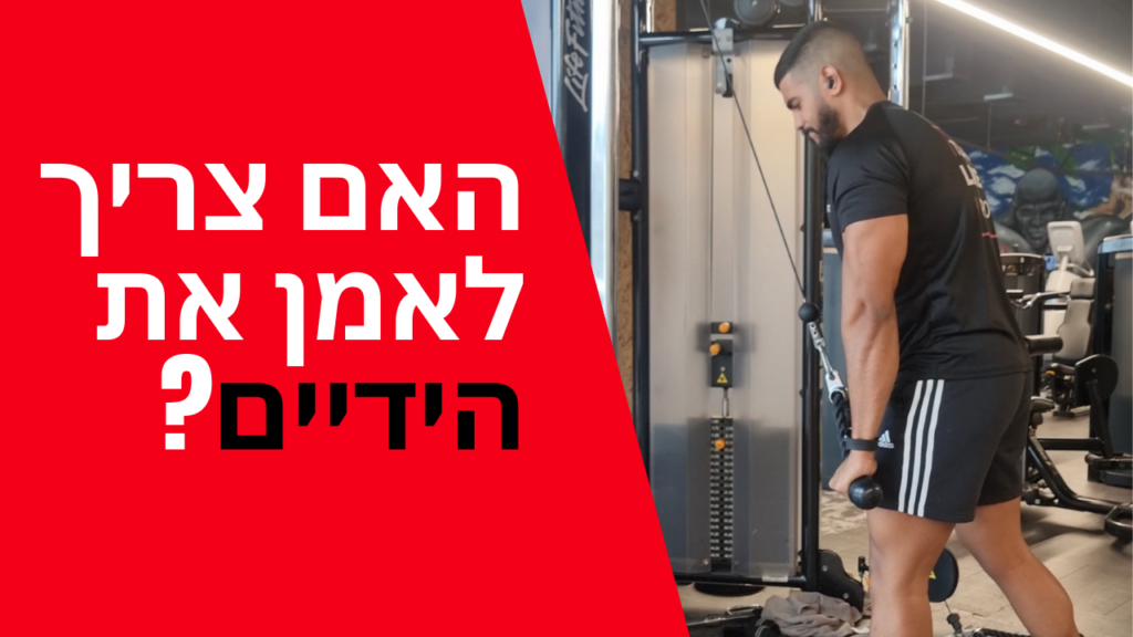 האם חייב לאמן את הידיים