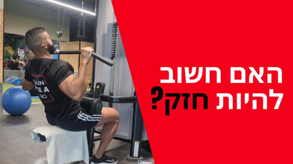 האם חשוב להיות חזק
