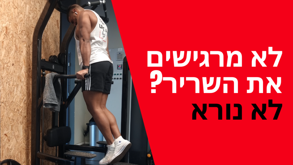 לא מרגישים את השריר? לא נורא
