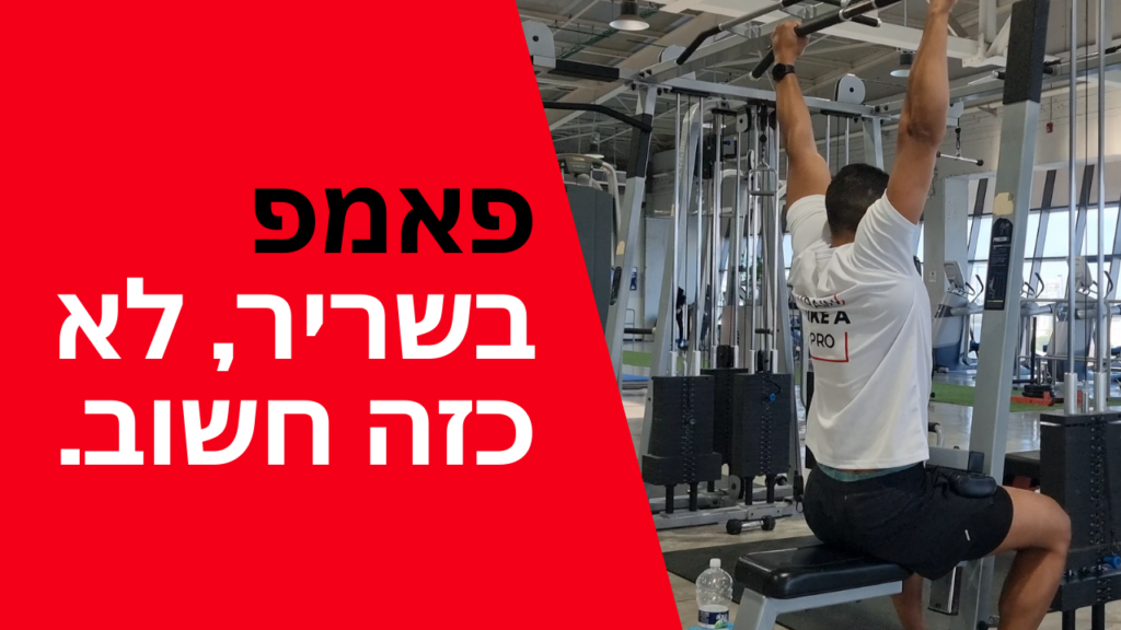 פאמפ באימון, לא הכי חשוב