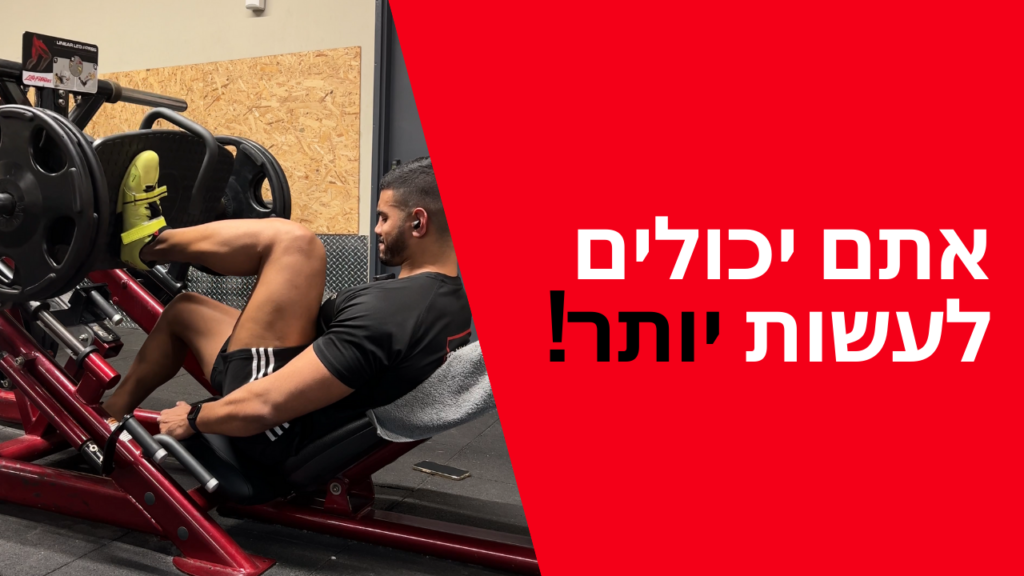 אתם מסוגלים ליותר