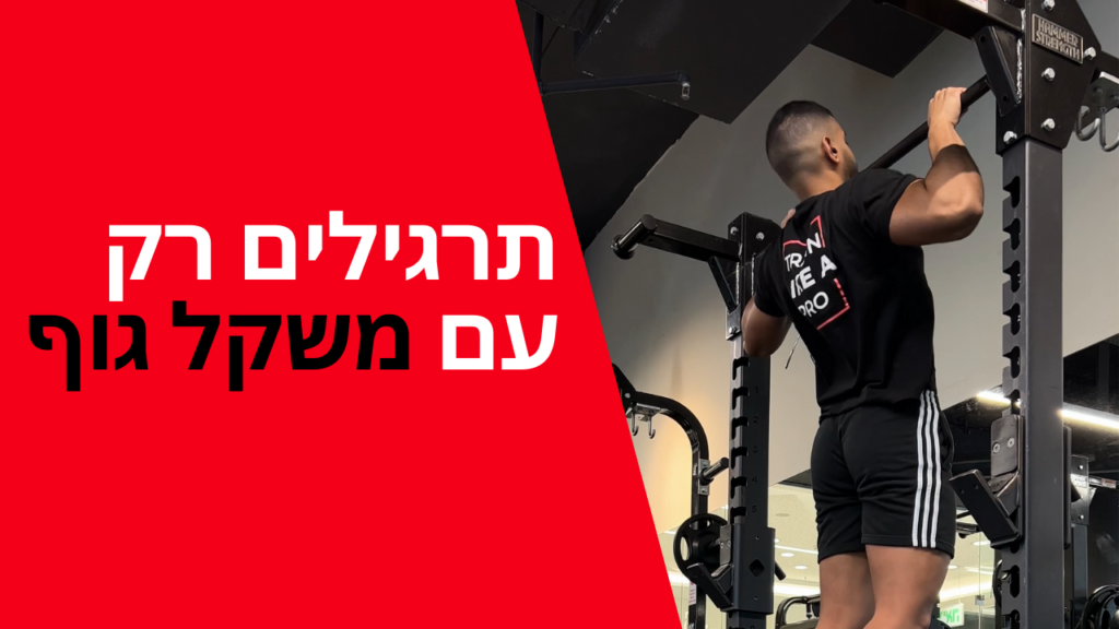 רק משקל גוף